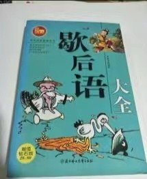 寡妇上坟歇后语？