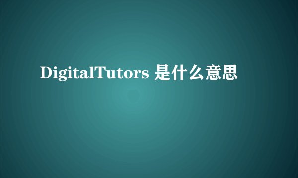 DigitalTutors 是什么意思