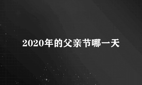 2020年的父亲节哪一天