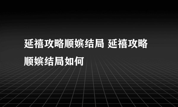 延禧攻略顺嫔结局 延禧攻略顺嫔结局如何