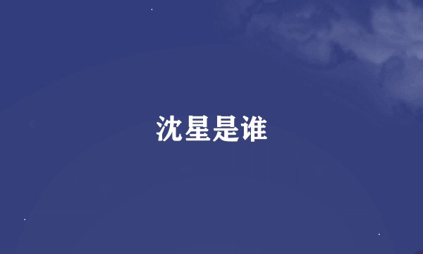 沈星是谁