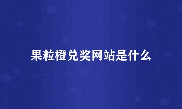 果粒橙兑奖网站是什么