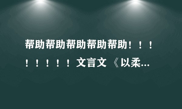帮助帮助帮助帮助帮助！！！！！！！！文言文 《以柔克刚》急急急急急急急急急急急急急急急！！！