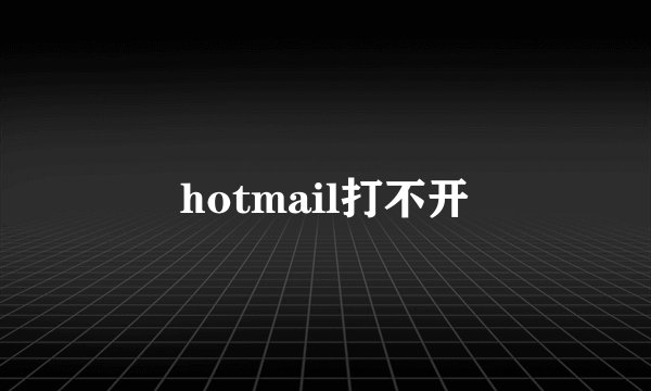 hotmail打不开
