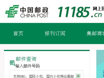 邮政快递客服电话11185