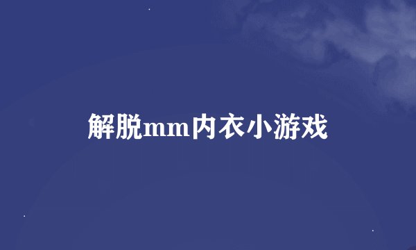 解脱mm内衣小游戏