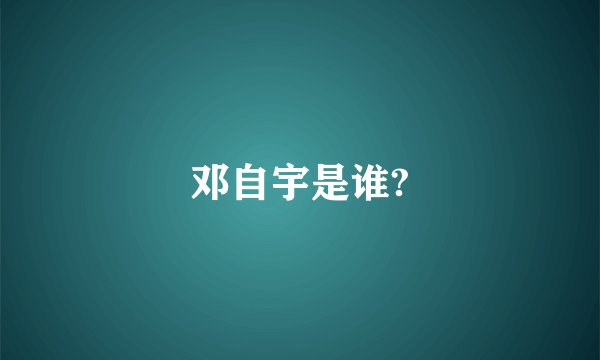 邓自宇是谁?