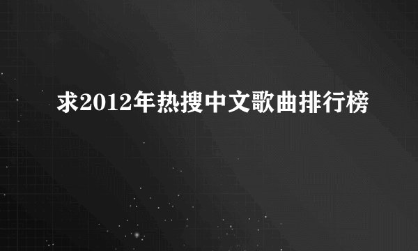 求2012年热搜中文歌曲排行榜
