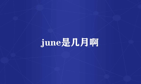 june是几月啊