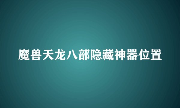 魔兽天龙八部隐藏神器位置