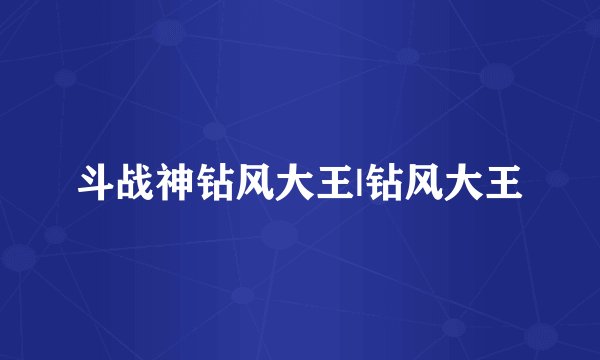斗战神钻风大王|钻风大王