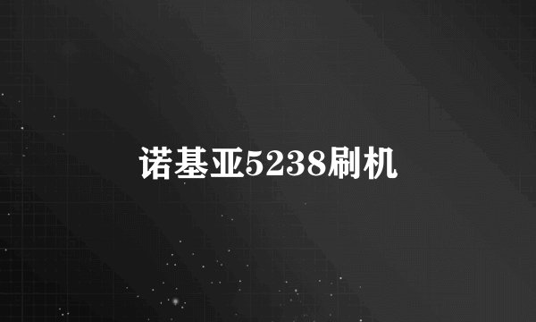诺基亚5238刷机