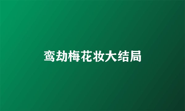 鸾劫梅花妆大结局