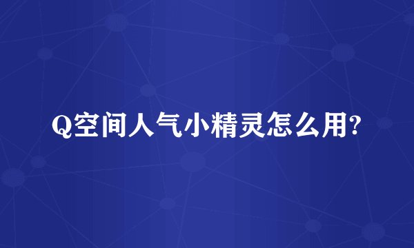 Q空间人气小精灵怎么用?