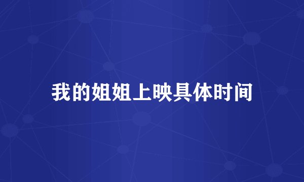 我的姐姐上映具体时间