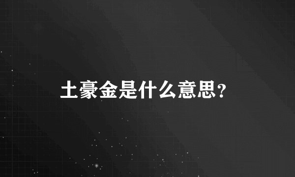 土豪金是什么意思？