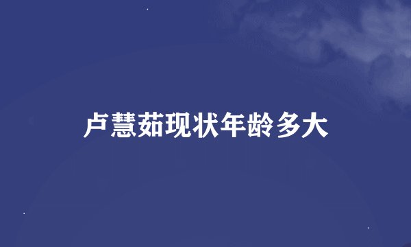 卢慧茹现状年龄多大