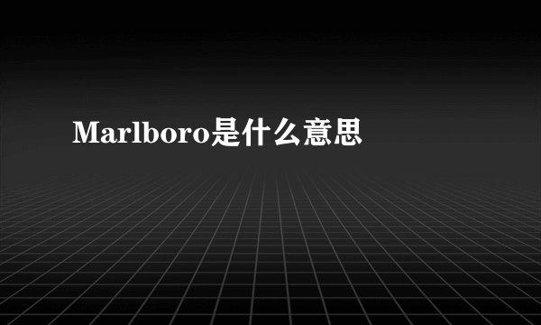 Marlboro是什么意思