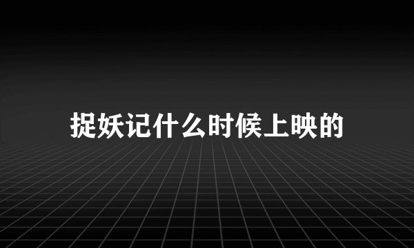 捉妖记什么时候上映的