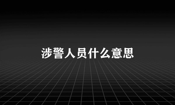 涉警人员什么意思