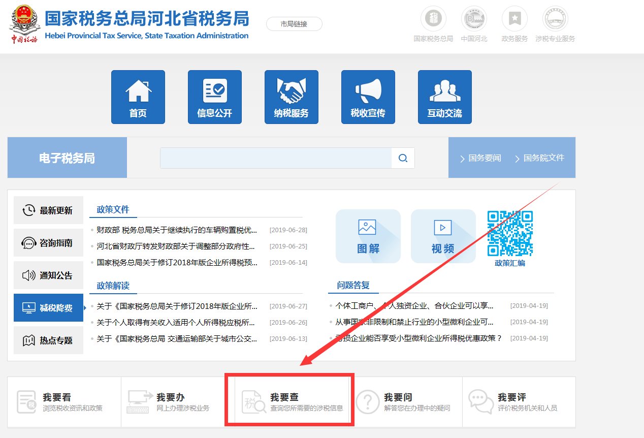 河北国税普通发票查询