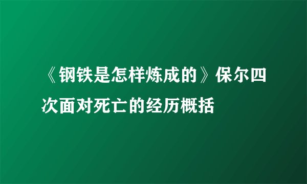 《钢铁是怎样炼成的》保尔四次面对死亡的经历概括