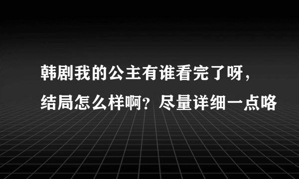 韩剧我的公主有谁看完了呀，结局怎么样啊？尽量详细一点咯