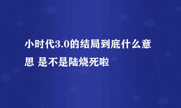 小时代3.0的结局到底什么意思 是不是陆烧死啦