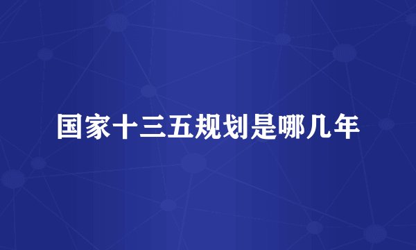 国家十三五规划是哪几年