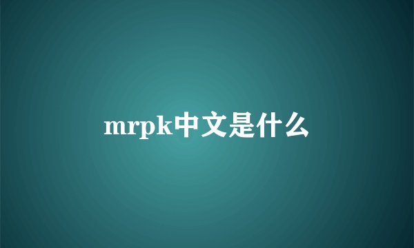 mrpk中文是什么