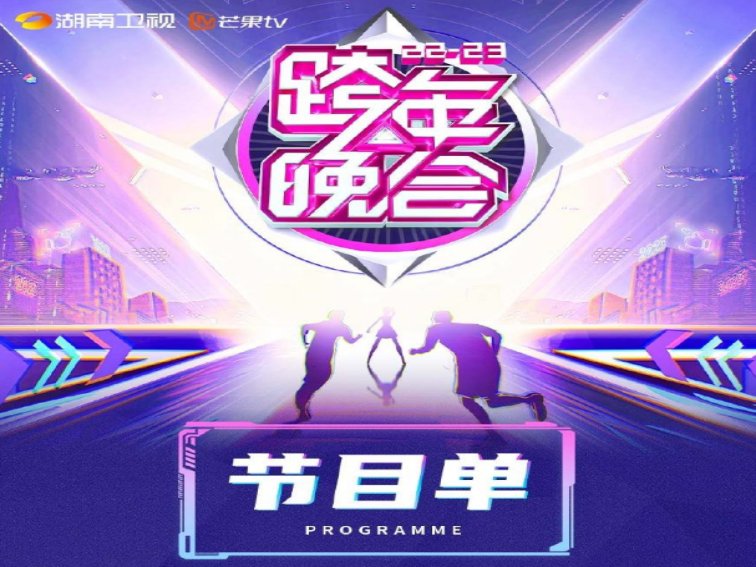 2023湖南台跨年晚会节目单