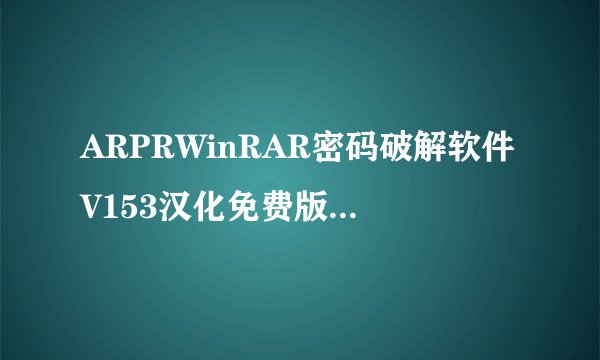 ARPRWinRAR密码破解软件V153汉化免费版ARPRWinRAR密码破解软件V153汉化免费版功能简介
