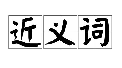 掠过的近义词是什么?