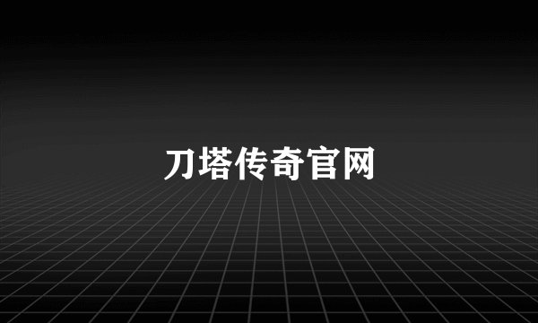 刀塔传奇官网