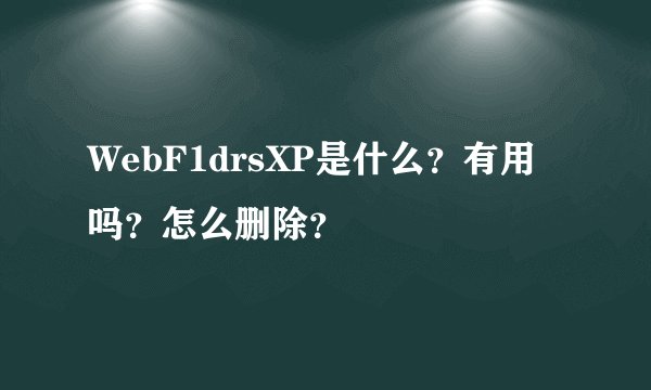 WebF1drsXP是什么？有用吗？怎么删除？