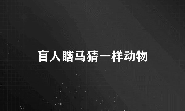 盲人瞎马猜一样动物