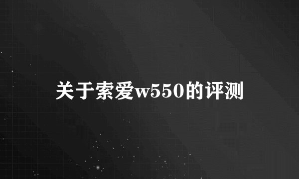 关于索爱w550的评测