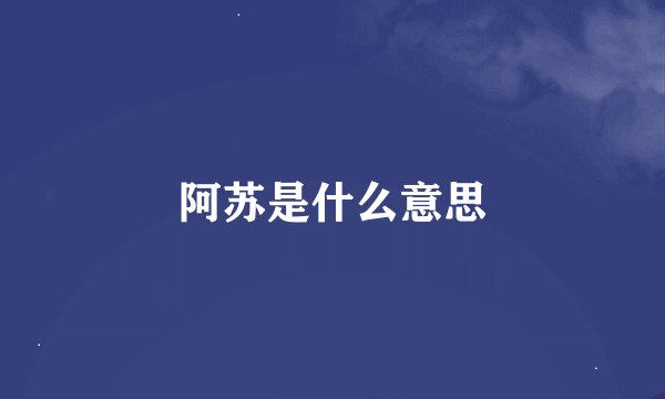 阿苏是什么意思
