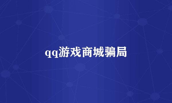 qq游戏商城骗局