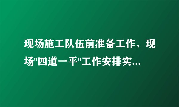现场施工队伍前准备工作，现场