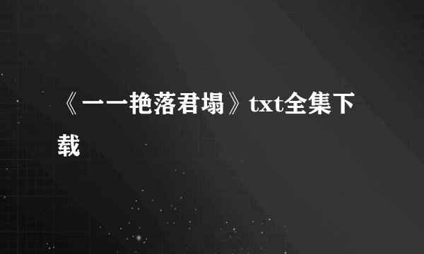 《一一艳落君塌》txt全集下载