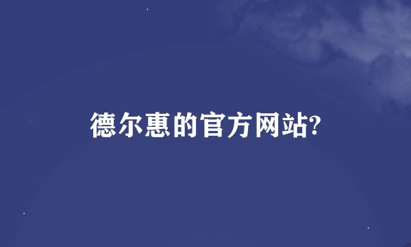 德尔惠的官方网站?