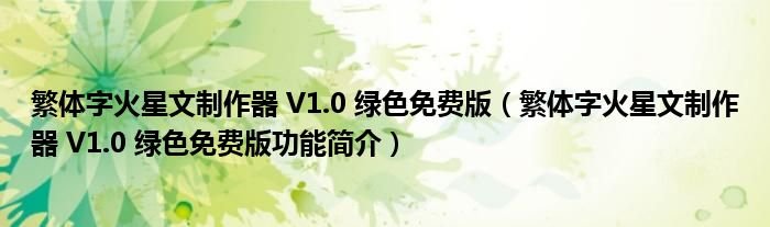 繁体字火星文制作器V10绿色免费版繁体字火星文制作器V10绿色免费版功能简介