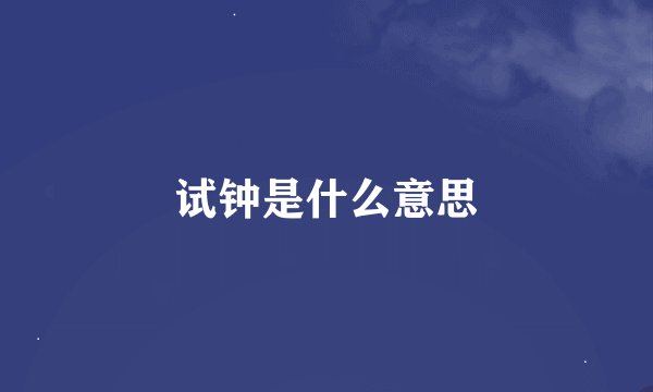 试钟是什么意思