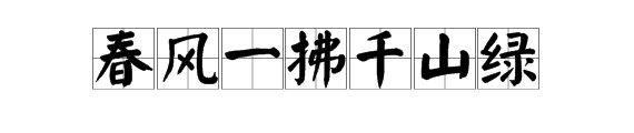 春风一拂千山绿,南燕双归万户春。的意思是什么?