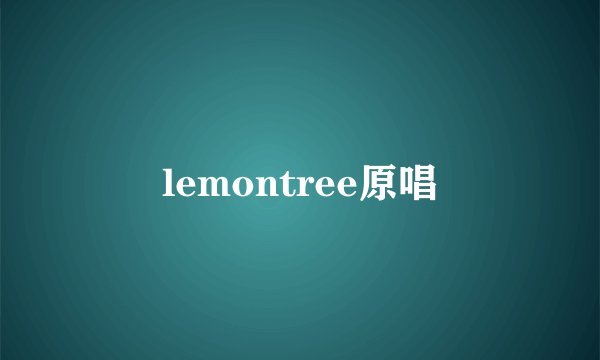 lemontree原唱