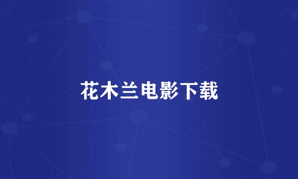 花木兰电影下载