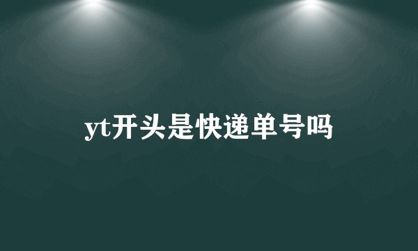 yt开头是快递单号吗