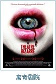 求离奇剧院高清DVD或BD下载！！！