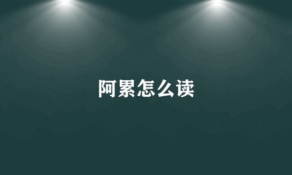 阿累怎么读